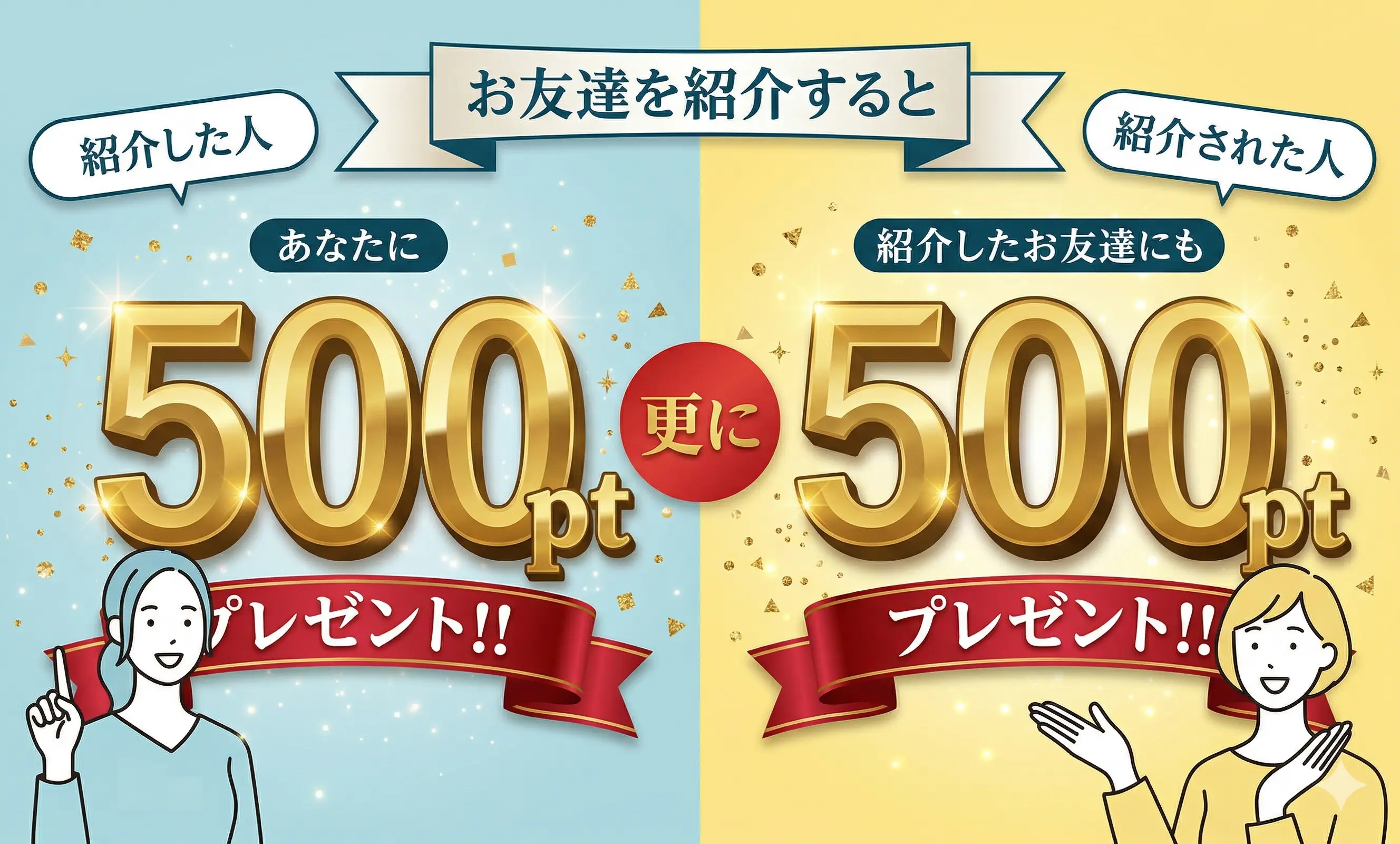 友達紹介で双方に500ポイント